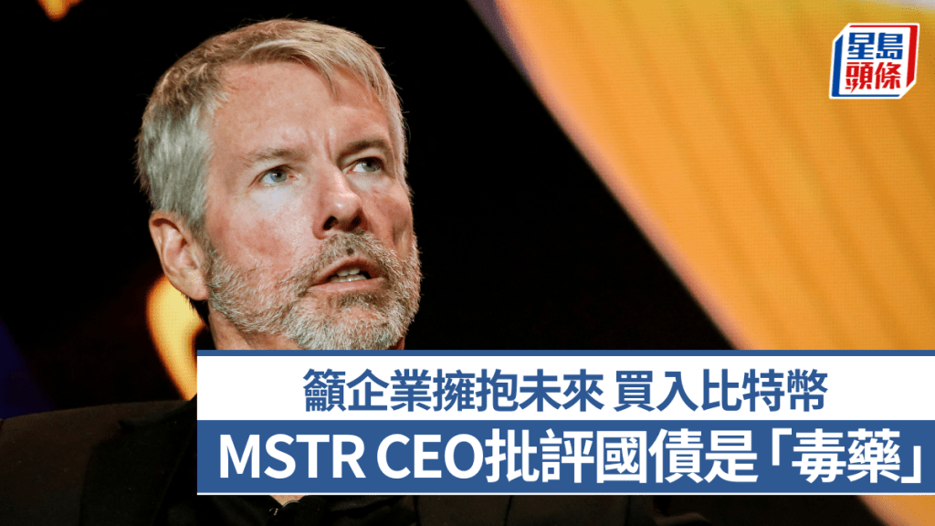 MSTR行政總裁批評國債是「毒藥」 籲企業擁抱未來 買入比特幣