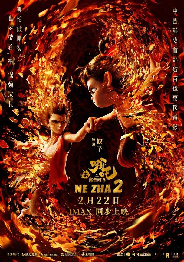 《哪吒之魔童鬧海》於本周六（22日）於香港及澳門戲院全線上映。