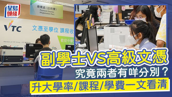副學士VS高級文憑|Asso與HD大比併!升大學率/課程/學費有咩分別?