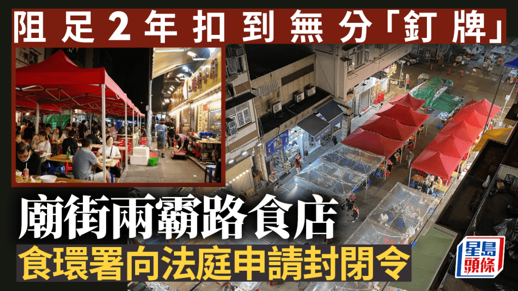 新聞追擊｜阻足2年扣到無分「釘牌」 廟街兩霸路食店 食環署向法庭申請封閉令