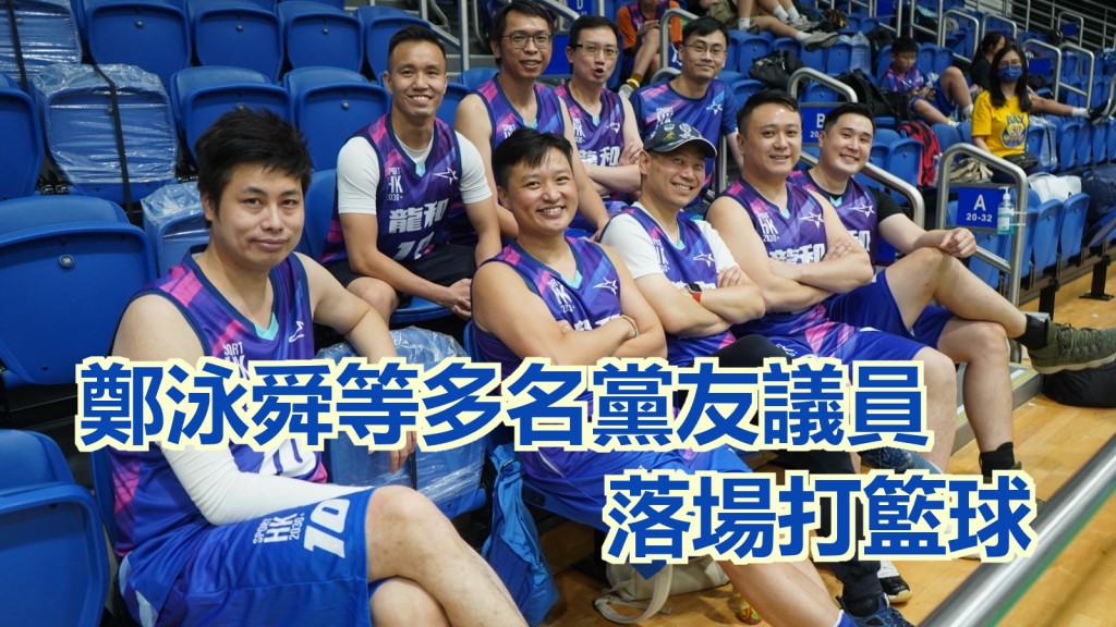 鄭泳舜連同徐英偉等多名黨友和議員落場打波。FB圖片