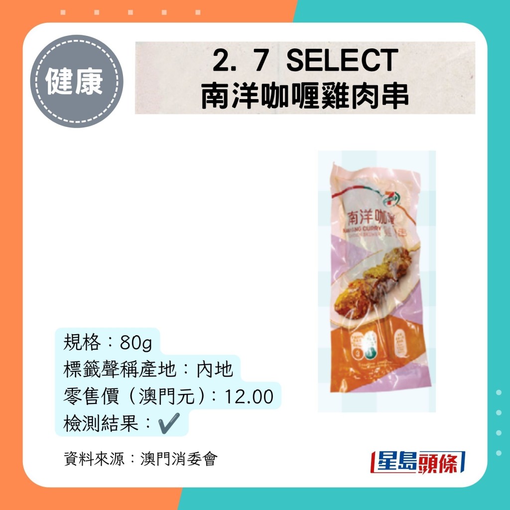 2. 7 SELECT 南洋咖喱鸡肉串