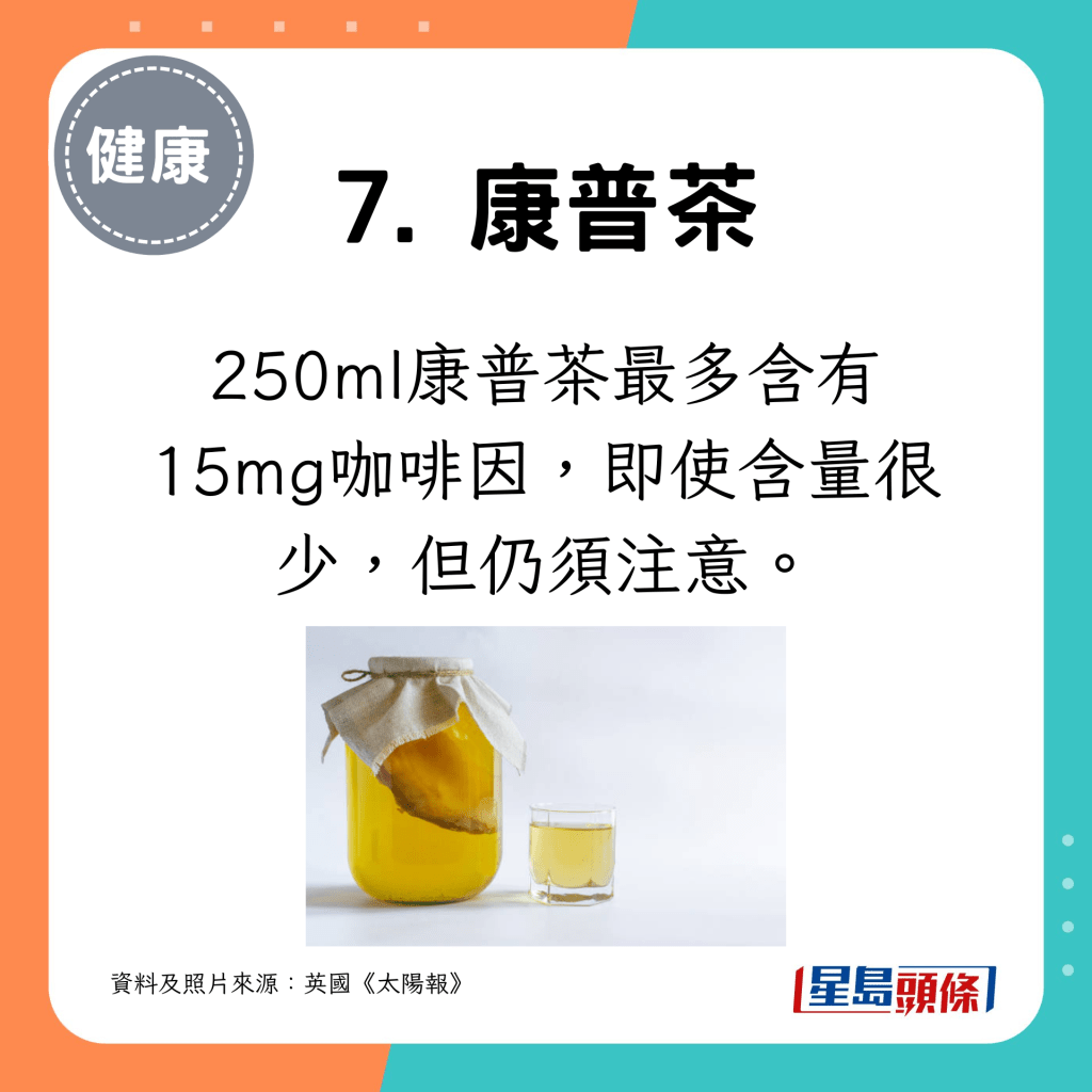 250ml康普茶最多含有15mg咖啡因。