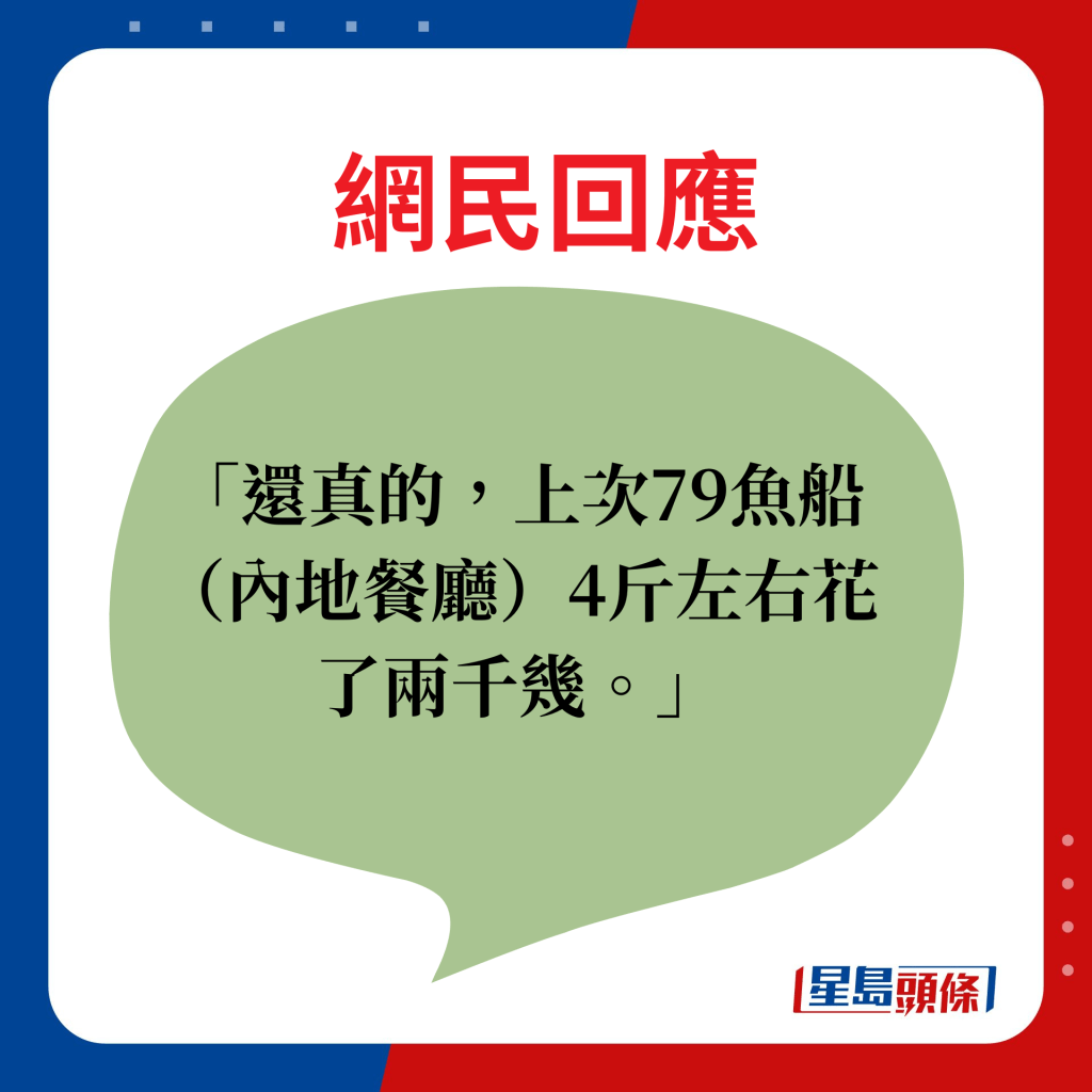 网民回应：还真的，上次79鱼船（内地餐厅）4斤左右花了两千几。