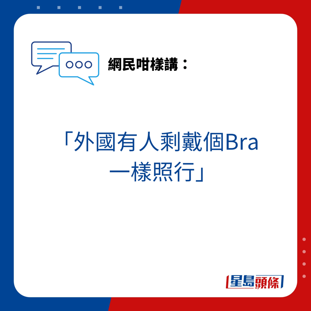 「外國有人剩戴個Bra    一樣照行」