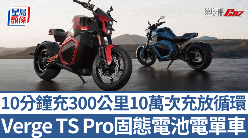 今年首季付運的Verge TS Pro，將率先應用Donut Lab開發的全固態電池，為電池發展寫下新一頁。