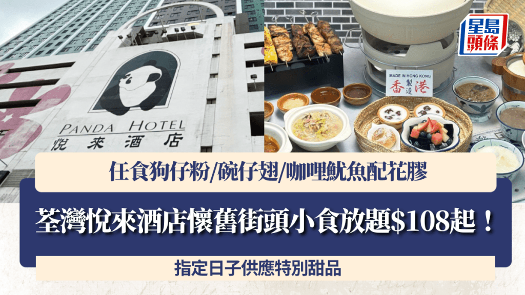 荃灣悅來酒店懷舊街頭小食放題$108起!任食狗仔粉/碗仔翅/咖哩魷魚配花膠 指定日子供應特別甜品