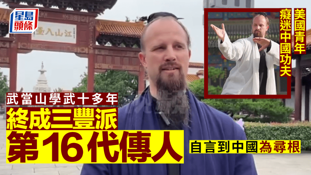 美國青年癡迷中國功夫武當山學武十多年成三豐派第16代傳人