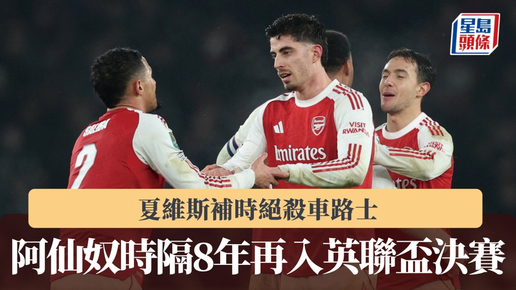 英聯盃｜夏維斯補時絕殺車路士 阿仙奴時隔8年再入決賽。美聯社