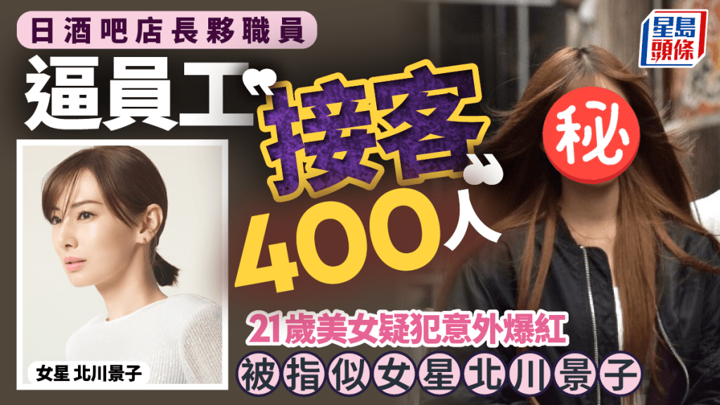 日酒吧女員工被逼接客400人　21歲女疑犯樣貌惹網民震動