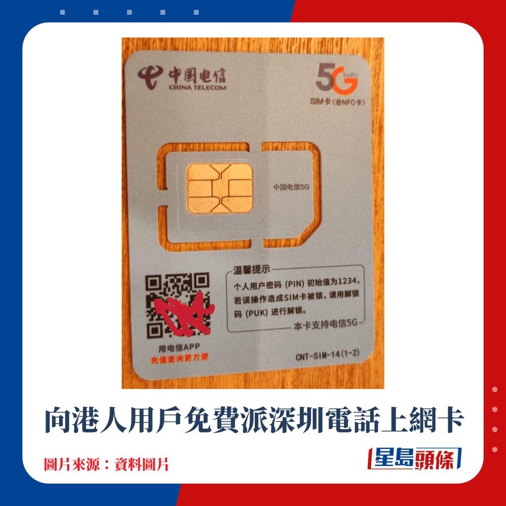 向港人用戶免費派深圳電話上網卡
