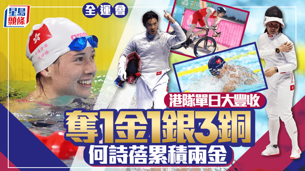 全運會│港將獎牌大豐收 何詩蓓奪個人第2金 何思朗掛銀 麥世霆、佘繕妡、奧斯卡摘銅