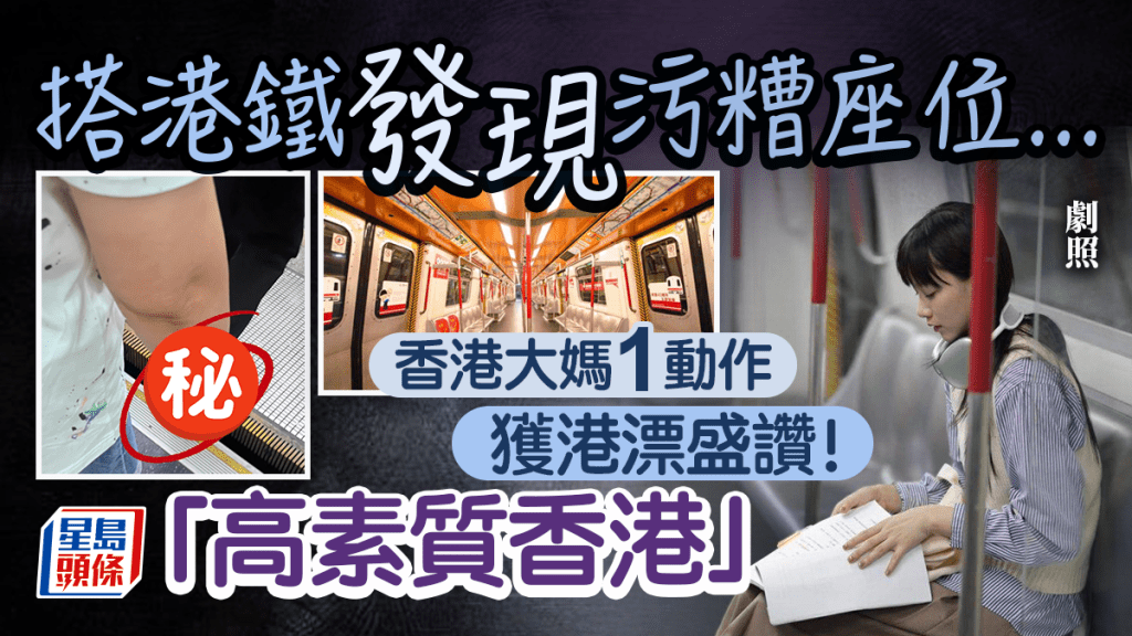 港漂搭港鐵發現骯髒座位 香港大媽做1事獲讚品格高尚「瞬間被暖到」 網民解說:公德心從小開始培養