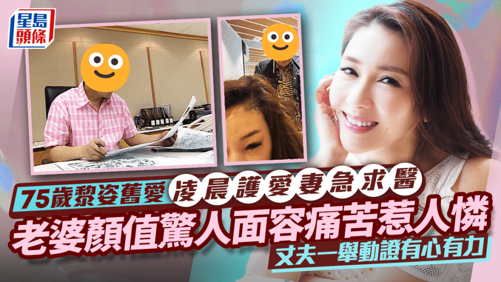 75歲黎姿舊愛凌晨護愛妻急求醫 老婆顏值驚人面容痛苦惹人憐 丈夫一舉動證有心有力