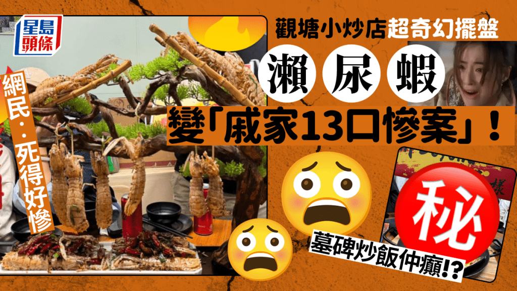 瀨尿蝦竟變「戚家13口慘案」!觀塘小炒店超奇幻擺盤 「墓碑炒飯」夠驚喜 網民︰死得好慘