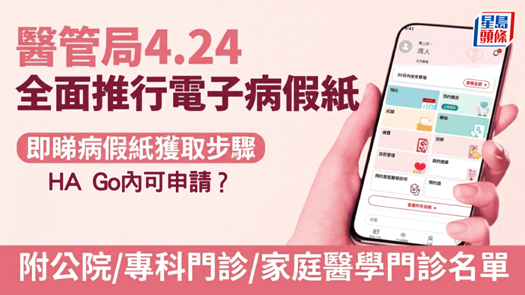 医管局4.24  全面推行电子病假纸  即睇病假纸获取步骤  附公院/专科门诊/家庭医学门诊名单