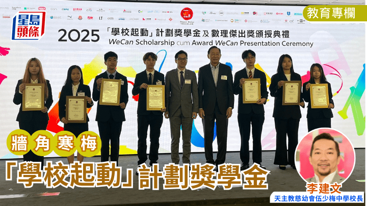 李建文 - 「學校起動」計劃獎學金｜牆角寒梅