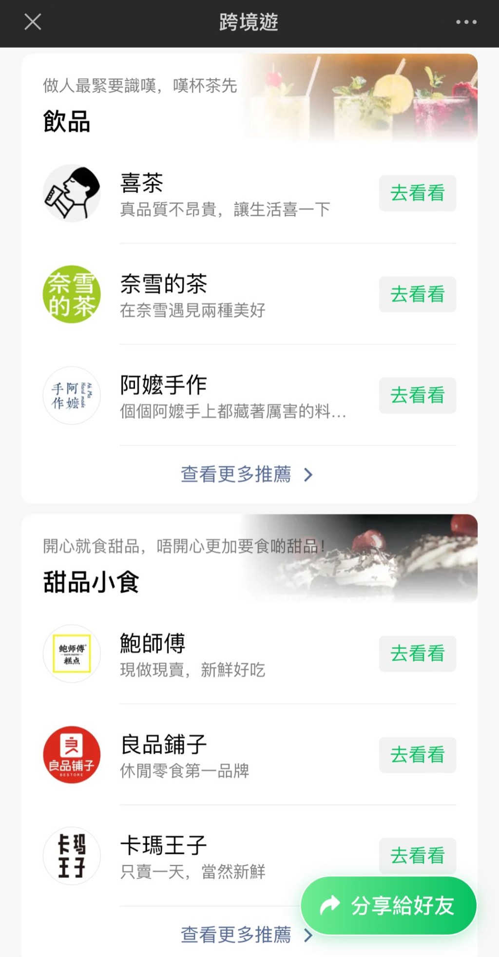 WeChat Pay HK跨境游设饮品、甜品小食专页