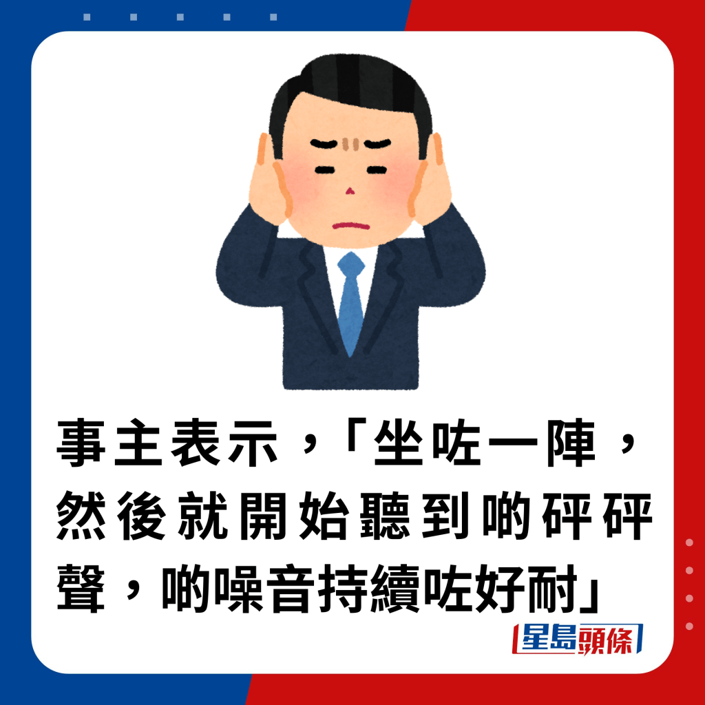 事主表示，「坐咗一阵，然后就开始听到啲砰砰声，啲噪音持续咗好耐」