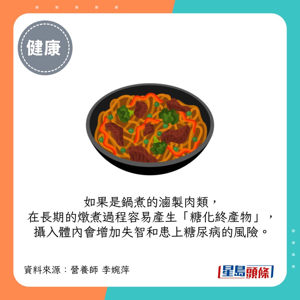 锅煮的卤制肉类在长期的炖煮过程容易产生「糖化终产物」，增加失智和患上糖尿病的风险。