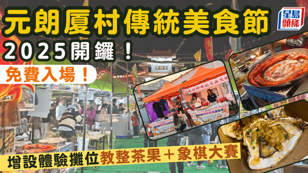 元朗厦村傳統美食節2025 ｜免費入場歎圍村小食！增設4大體驗攤位 整茶果、手粉（附交通/開放時間）