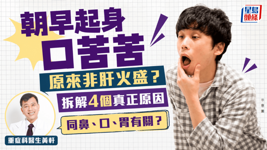 朝早起身口苦苦 原來非肝火盛？拆解4個真正原因 同鼻、口、胃有關？