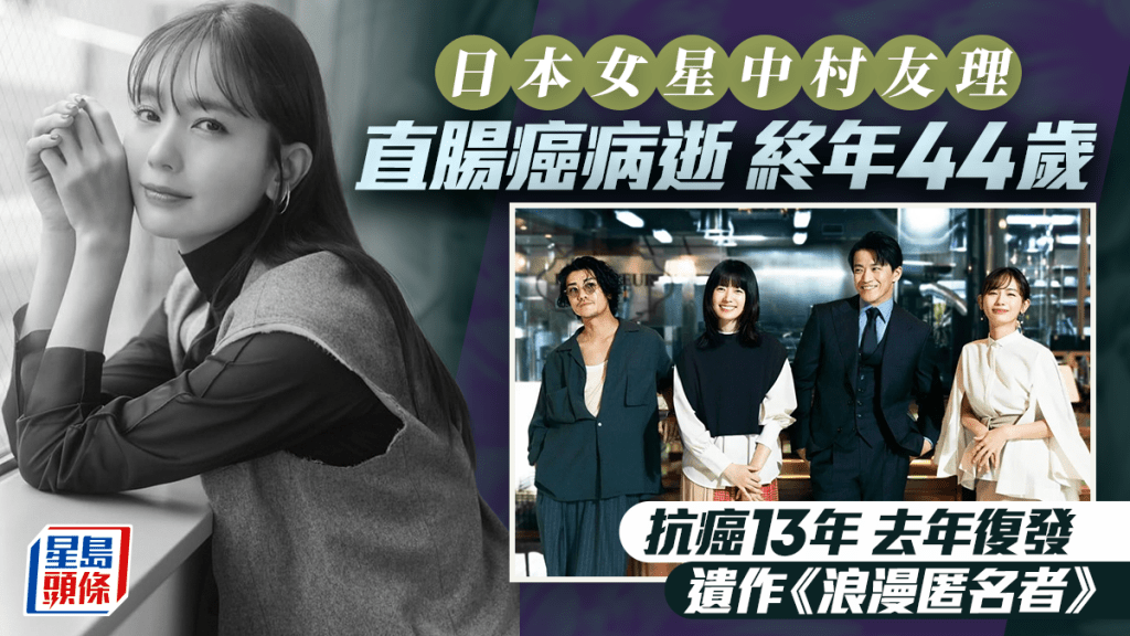 日本女星中村友理直腸癌病逝終年44歲 抗癌13年去年復發 喪禮已低調完成