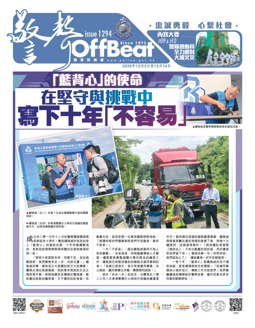 最新一期《警聲》中，提及警察傳媒聯絡隊即將迎來10周年。