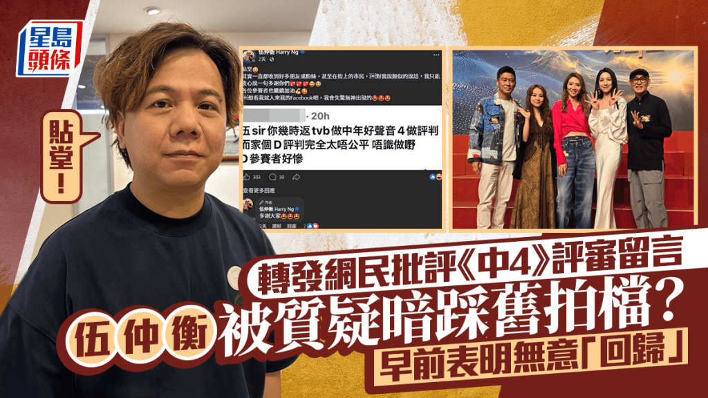 伍仲衡暗踩舊拍檔？轉發網民批評《中年好聲音4》評審留言：貼堂  早前表明無意「回歸」