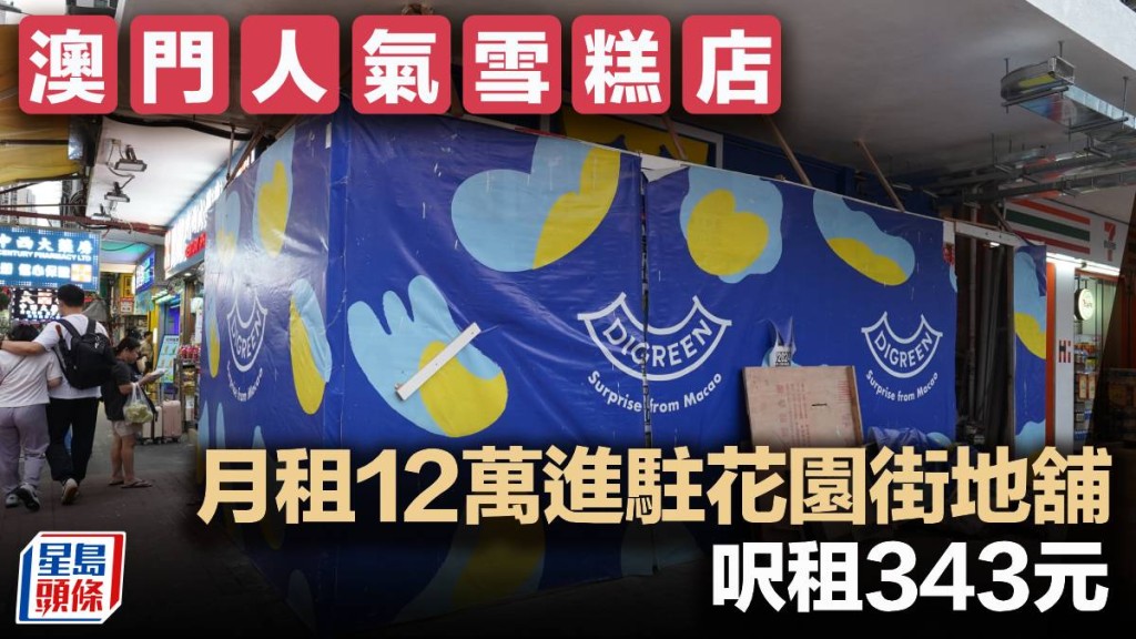 澳門人氣雪糕店 月租12萬進駐花園街地舖 呎租343元
