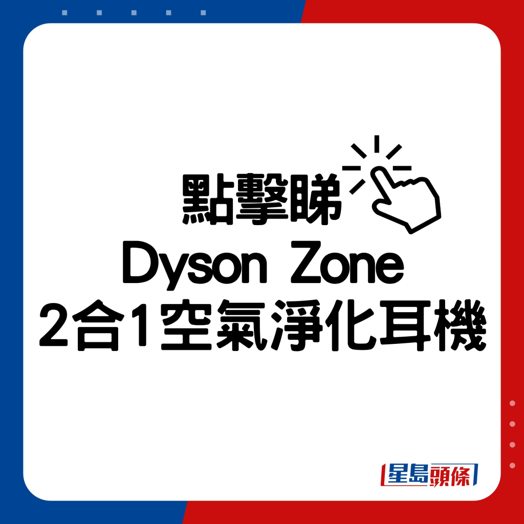 Dyson Zone空氣淨化耳機功能2合1。