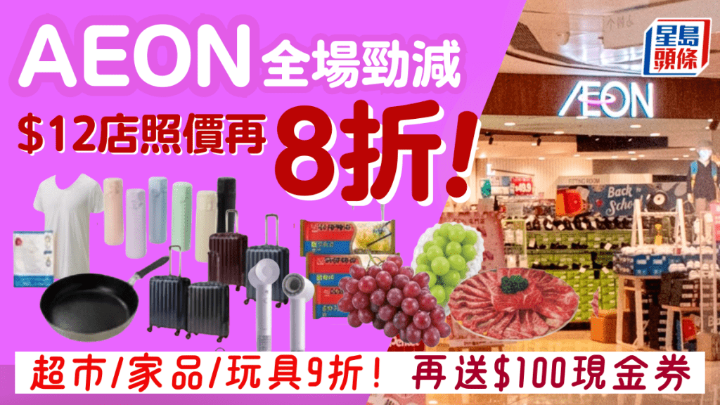 AEON年末勁減！$12店低至8折 超市/家電/服飾折上折再送$100現金券