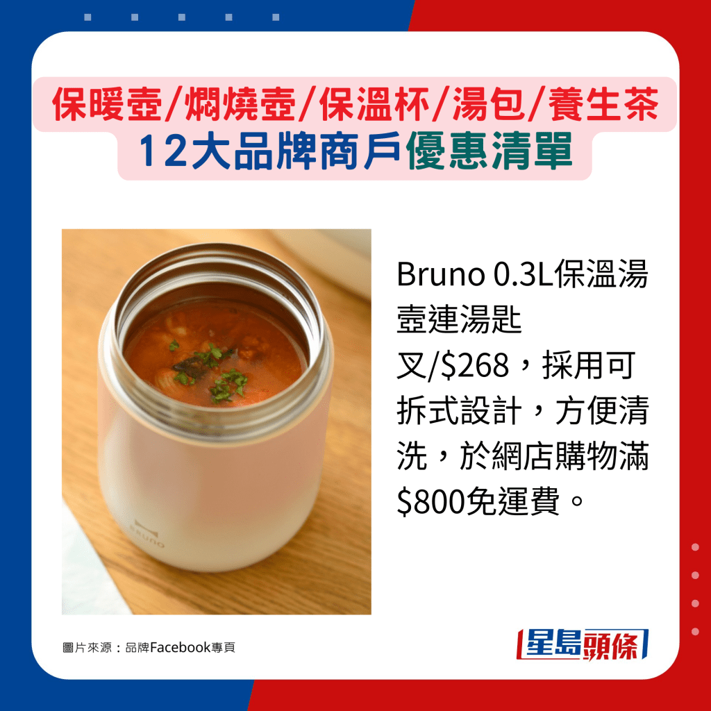 Bruno 0.3L保温汤壼连汤匙叉/$268，采用可拆式设计，方便清洗，于网店购物满$800免运费。