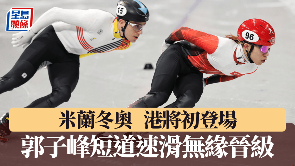 米蘭冬奧港將初登場，郭子峰短道速滑無緣晉級。中新社