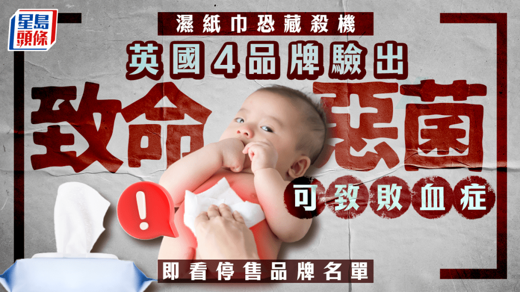 濕紙巾恐藏殺機  英國4品牌驗出致命惡菌 可致敗血症 即看停售品牌名單