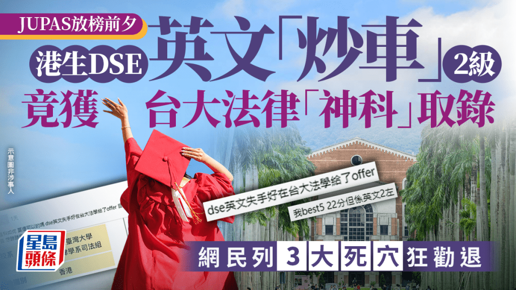 JUPAS放榜前夕 港生DSE英文「炒车」2级竟获台大法律「神科」取录  网民列3大死穴狂劝退｜Juicy叮