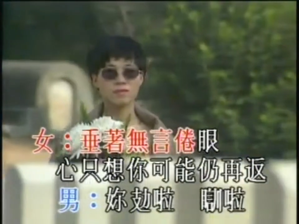 前DJ 张丽瑾当年与郑丹端合唱的《留给最爱的说话》唱到街知巷闻。