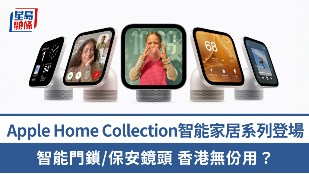 Apple Home Collection 智能家居系列登场！iPhone解锁LG智能门锁/保安镜头/HomeView 首发香港无份用？