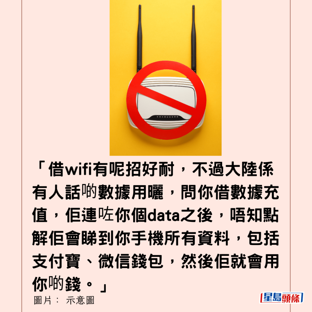 「借wifi有呢招好耐，不過大陸係有人話啲數據用曬，問你借數據充值，佢連咗你個data之後，唔知點解佢會睇到你手機所有資料，包括支付寶、微信錢包，然後佢就會用你啲錢。」