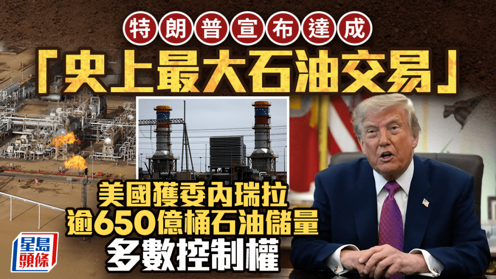 特朗普宣布達成「史上最大石油交易」 美國獲委內瑞拉逾650億桶油儲多數控制權
