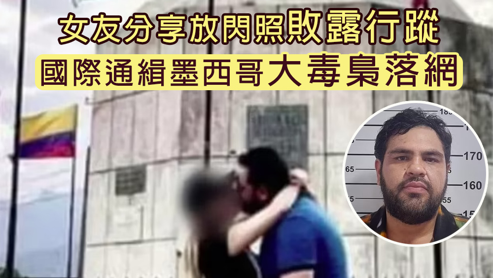 女友分享放閃照敗露行蹤,國際通緝墨西哥毒梟被捕。