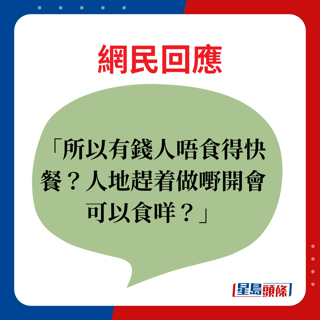 网民回应：所以有钱人唔食得快餐？人地赶着做嘢开会可以食咩？