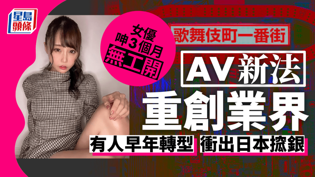 有AV女優大嘆法案實施3個月後,所有拍攝工作幾乎都停止,連續3個月零收入。