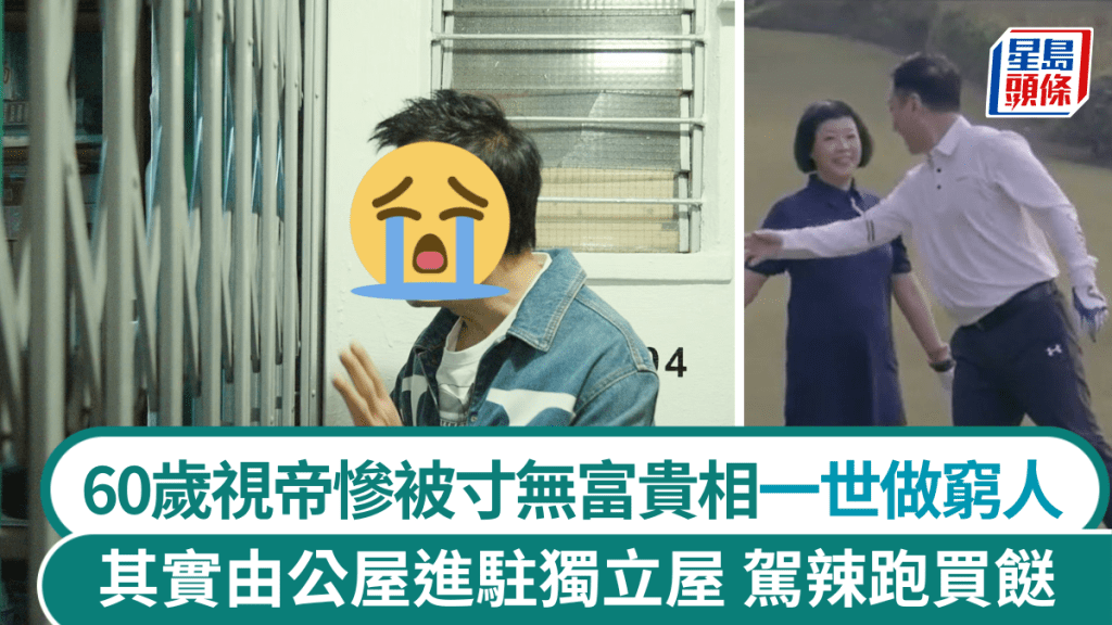 60歲視帝慘被寸無富貴相一世做窮人 其實由公屋進駐獨立屋 駕辣跑買餸