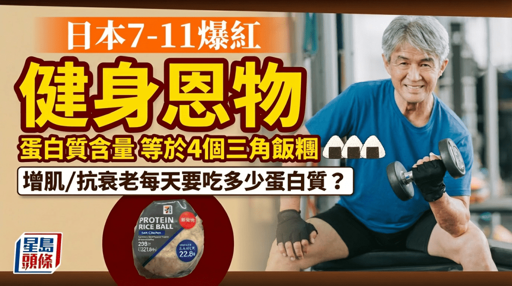 日本7-11爆紅增肌恩物 高蛋白飯糰1個抵4個 抗衰老/健身人士每天要吃多少蛋白質才足夠？