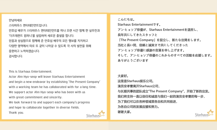 Starhaus娛樂以4語宣佈安孝燮離巢。