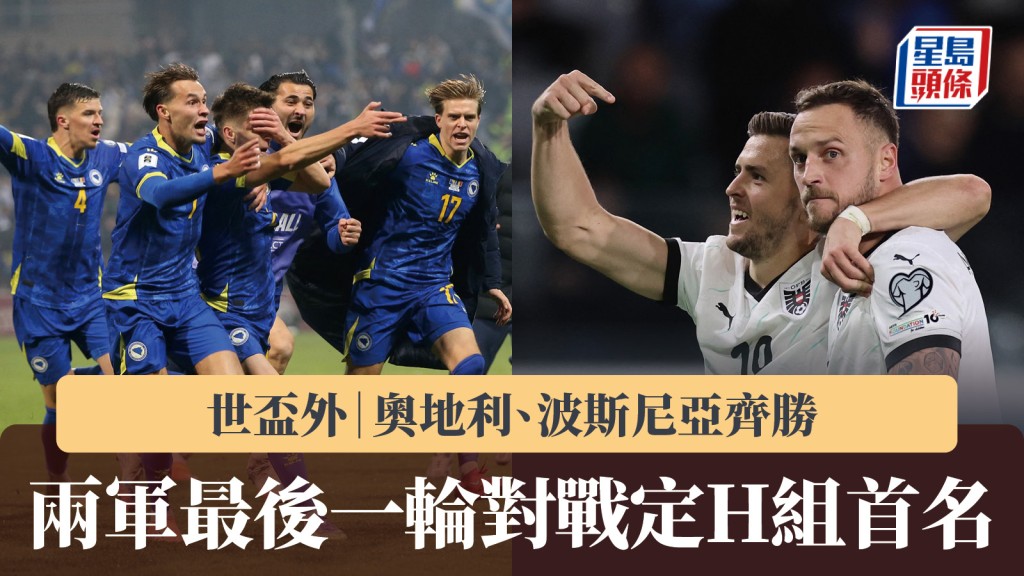 世杯外｜奥地利、波斯尼亚齐胜 最后一轮对战定首名。路透社