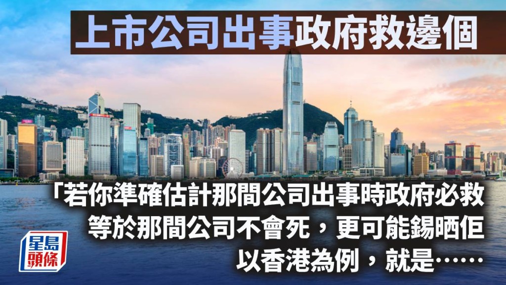上市公司出事 政府救邊個｜曾智華