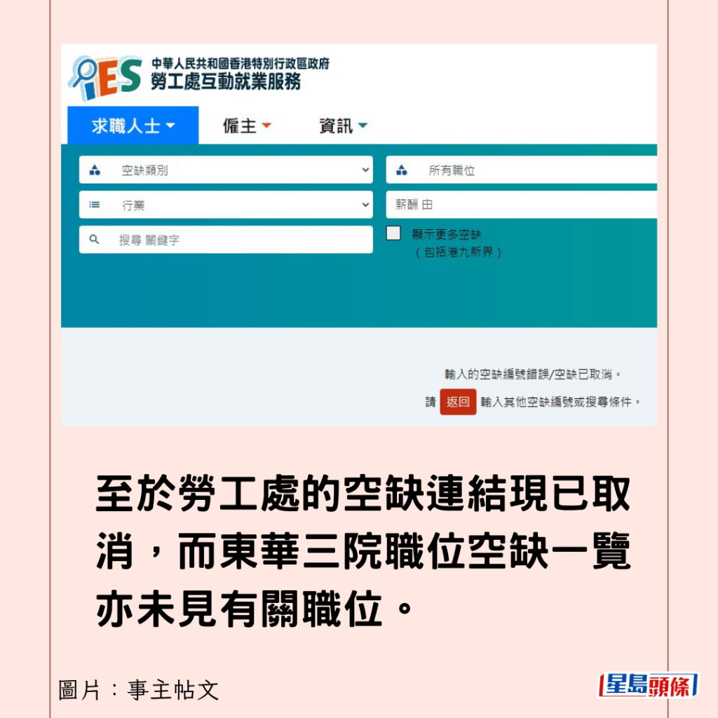 至於勞工處的空缺連結現已取消，而東華三院職位空缺一覽亦未見有關職位。