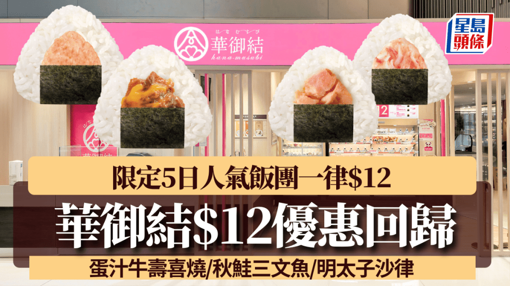 華御結$12優惠回歸！限定5日人氣飯團一律$12 蛋汁牛壽喜燒/秋鮭三文魚/明太子沙律